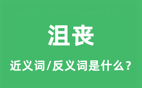 沮喪的近義詞和反義詞是什么,沮喪是什么意思