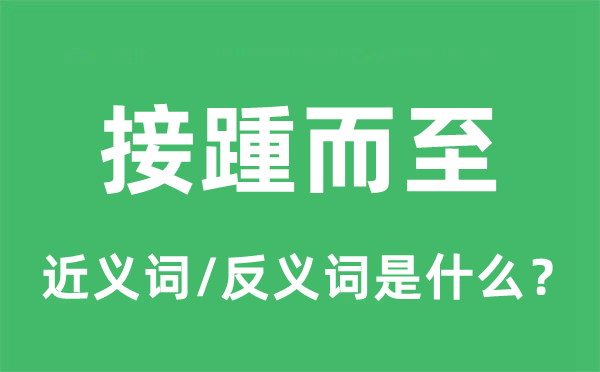 接踵而至的近義詞和反義詞是什么,接踵而至是什么意思