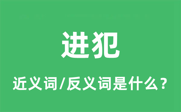 進(jìn)犯的近義詞和反義詞是什么,進(jìn)犯是什么意思