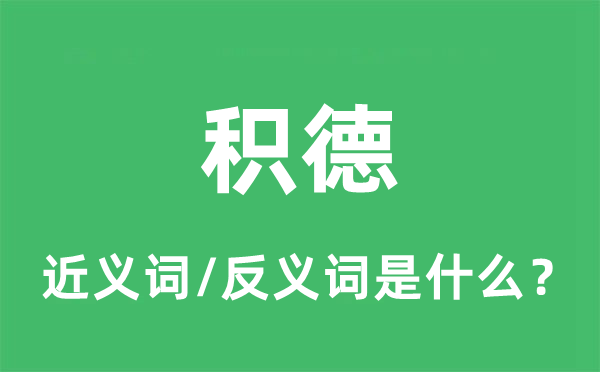積德的近義詞和反義詞是什么,積德是什么意思