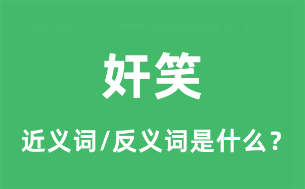 奸笑的近義詞和反義詞是什么,奸笑是什么意思