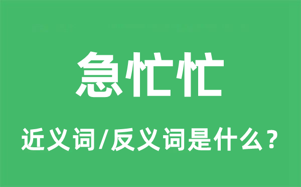 急忙忙的近義詞和反義詞是什么,急忙忙是什么意思