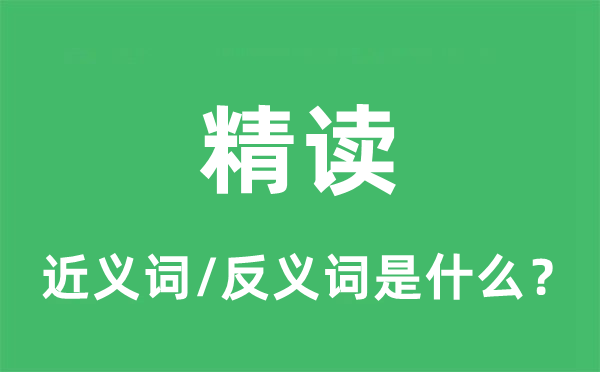精讀的近義詞和反義詞是什么,精讀是什么意思
