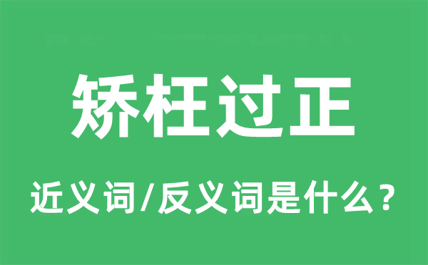 矯枉過正的近義詞和反義詞是什么,矯枉過正是什么意思