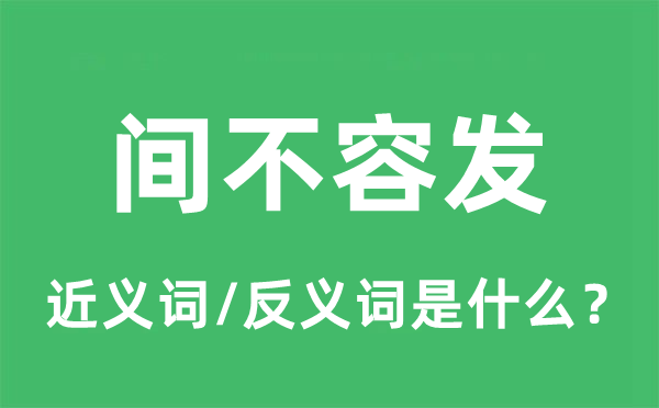 間不容發(fā)的近義詞和反義詞是什么,間不容發(fā)是什么意思