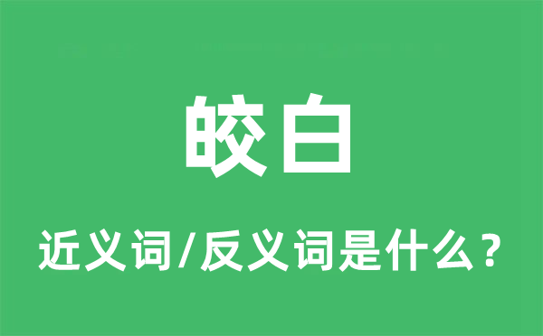 皎白的近義詞和反義詞是什么,皎白是什么意思