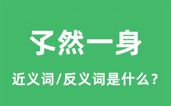 孓然一身的近義詞和反義詞是什么,孓然一身是什么意思