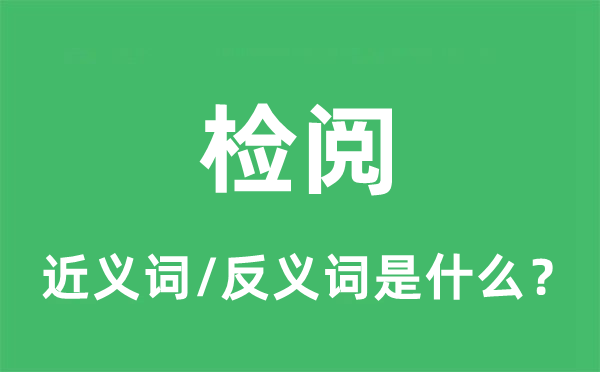 檢閱的近義詞和反義詞是什么,檢閱是什么意思