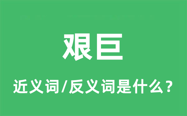 艱巨的近義詞和反義詞是什么,艱巨是什么意思