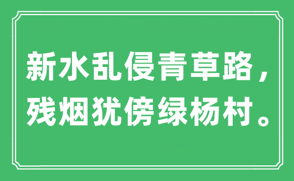 “新水亂侵青草路，殘煙猶傍綠楊村”是什么意思,出處是哪里