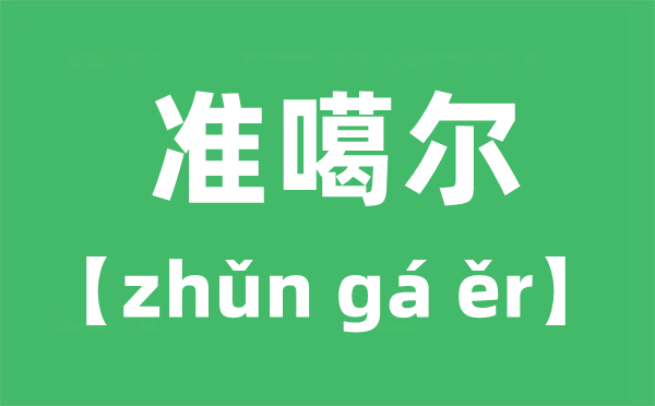 準噶爾的拼音,準噶爾怎么讀,讀ga還是ge