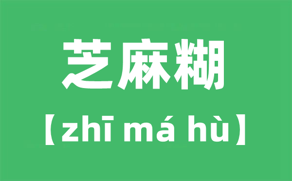 芝麻糊的讀音,芝麻糊的糊讀第幾聲,為什么讀第四聲