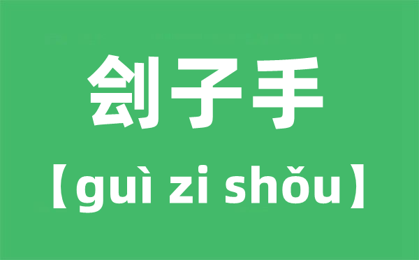 劊子手的讀音,劊子手念gui還是念kuai