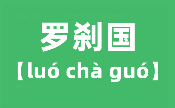 羅剎國怎么讀拼音是什么,羅剎國是指哪個國家？