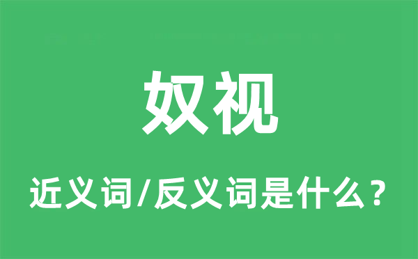 奴視的近義詞和反義詞是什么,奴視是什么意思
