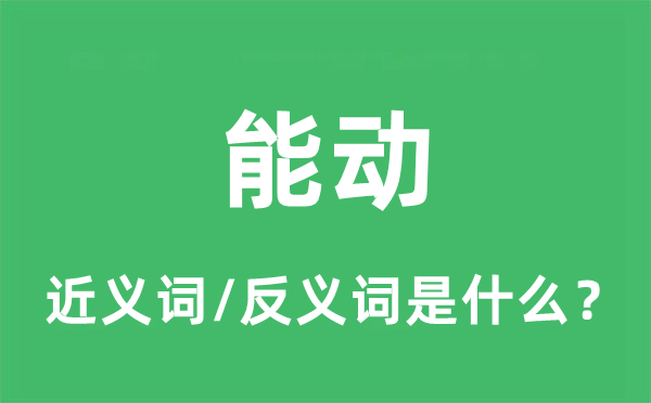 能動的近義詞和反義詞是什么,能動是什么意思