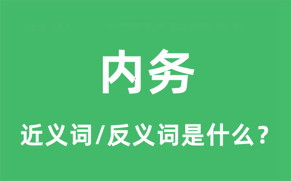 內(nèi)務(wù)的近義詞和反義詞是什么,內(nèi)務(wù)是什么意思
