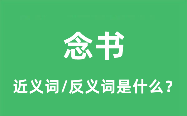 念書(shū)的近義詞和反義詞是什么,念書(shū)是什么意思