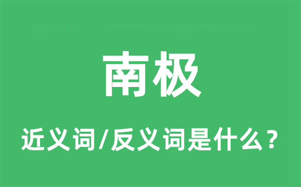 南極的近義詞和反義詞是什么,南極是什么意思