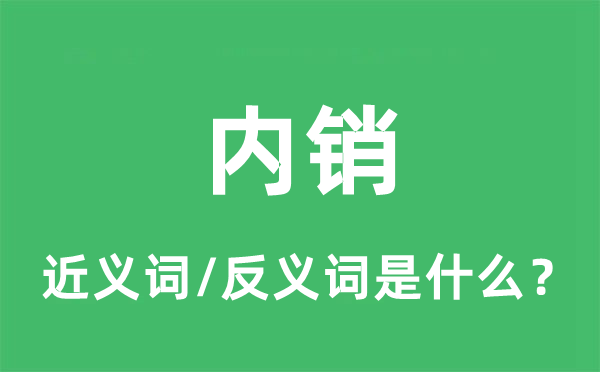內銷的近義詞和反義詞是什么,內銷是什么意思