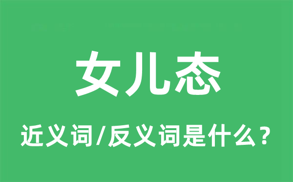 女兒態(tài)的近義詞和反義詞是什么,女兒態(tài)是什么意思