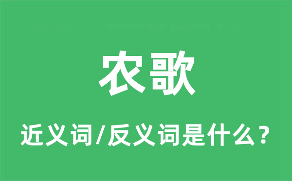 農(nóng)歌的近義詞和反義詞是什么,農(nóng)歌是什么意思