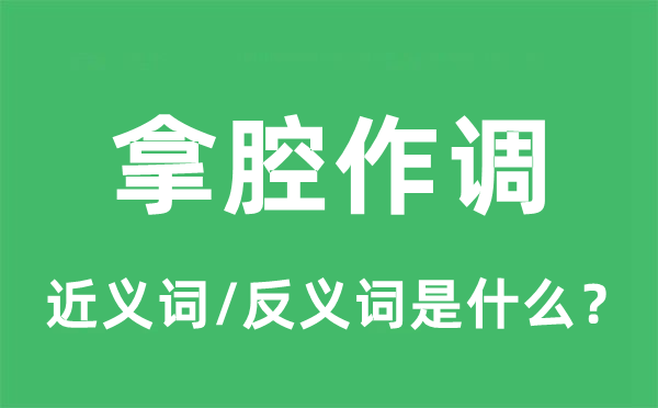 拿腔作調(diào)的近義詞和反義詞是什么,拿腔作調(diào)是什么意思