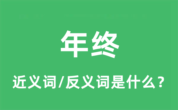 年終的近義詞和反義詞是什么,年終是什么意思