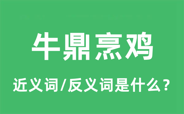 牛鼎烹雞的近義詞和反義詞是什么,牛鼎烹雞是什么意思