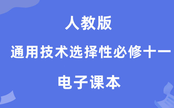 人教版高中通用技術(shù)選擇性必修十一電子課本教材（附詳細(xì)步驟）