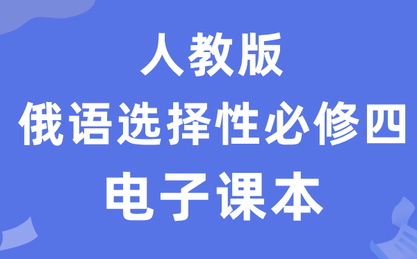 人教版高中俄語(yǔ)選擇性必修四電子課本教材（附詳細(xì)步驟）