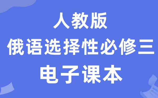 人教版高中俄語選擇性必修三電子課本教材（附詳細步驟）