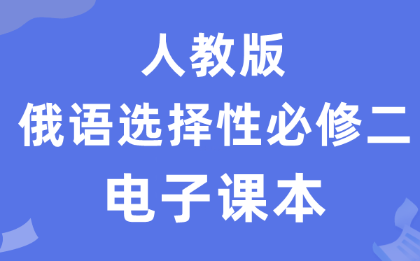 人教版高中俄語選擇性必修二電子課本教材（附詳細(xì)步驟）