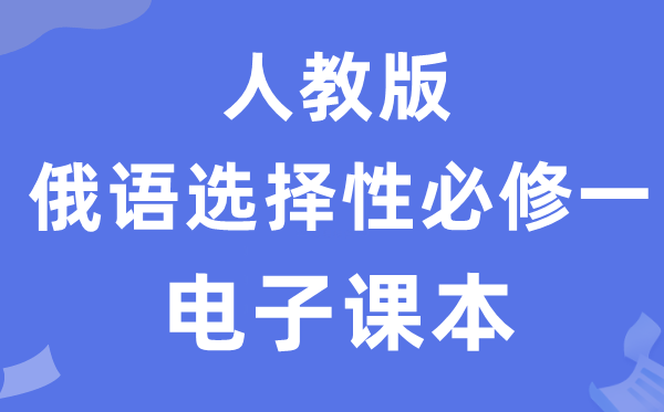 人教版高中俄語(yǔ)必修一電子課本教材（附詳細(xì)步驟）