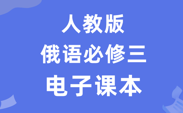 人教版高中俄語(yǔ)必修三電子課本教材（附詳細(xì)步驟）
