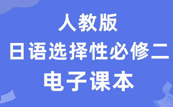人教版高中日語選擇性必修二電子課本教材（附詳細步驟）