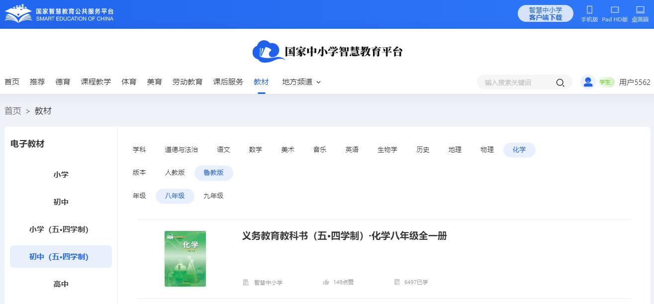 魯教版八年級全一冊化學(xué)電子課本教材（五四學(xué)制）