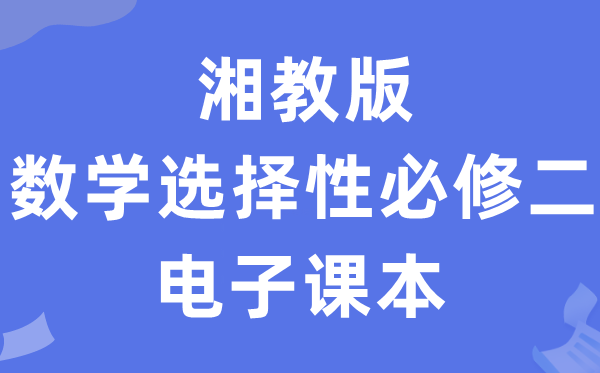 湘教版高中數(shù)學(xué)選擇性必修二電子課本教材（PDF電子版）
