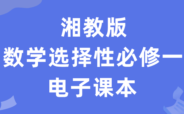 湘教版高中數(shù)學(xué)選擇性必修一電子課本教材（PDF電子版）