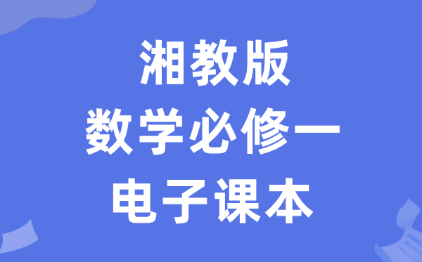 湘教版高中數(shù)學必修一電子課本教材（PDF電子版）