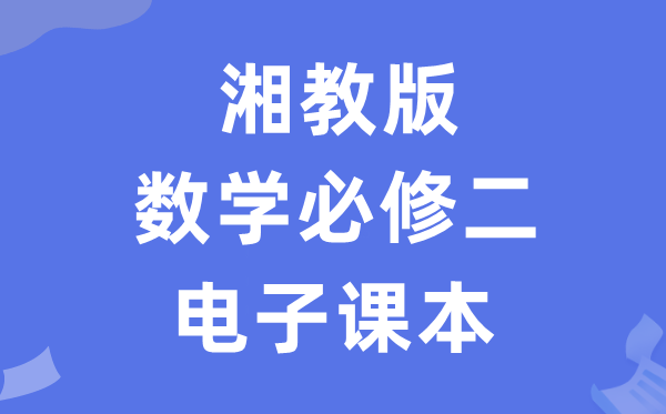 湘教版高中數(shù)學(xué)必修二電子課本教材（PDF電子版）