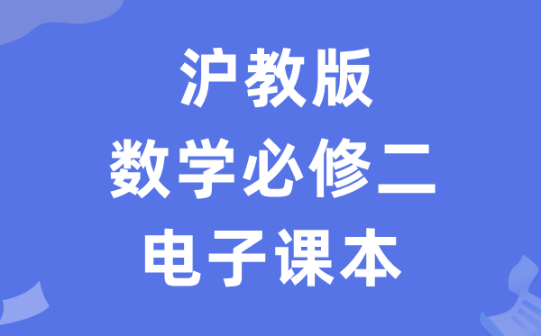 滬教版高中數(shù)學(xué)必修二電子課本教材（PDF電子版）
