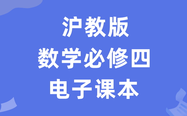 滬教版高中數(shù)學(xué)必修四電子課本教材（PDF電子版）