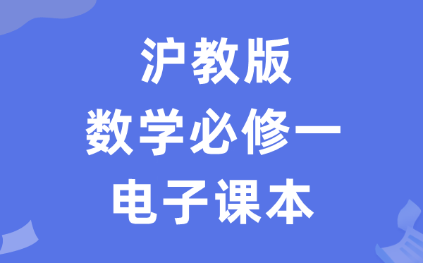 滬教版高中數(shù)學(xué)必修一電子課本教材（PDF電子版）