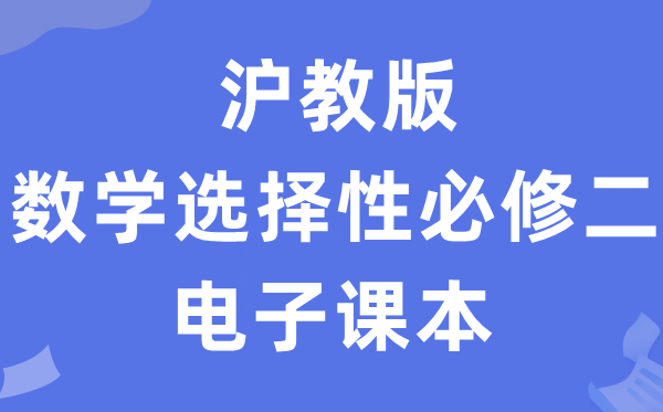 滬教版高中數(shù)學(xué)選擇性必修二電子課本教材（PDF電子版）