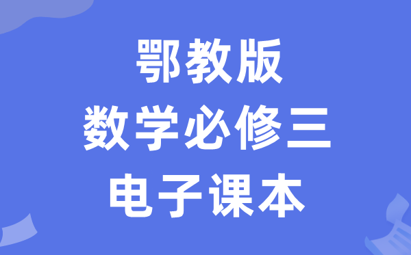 鄂教版高中數(shù)學必修三電子課本教材（PDF電子版）