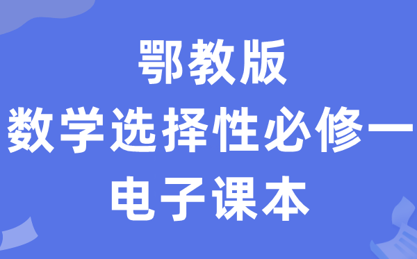 鄂教版高中數(shù)學(xué)選擇性必修一電子課本教材（PDF電子版）