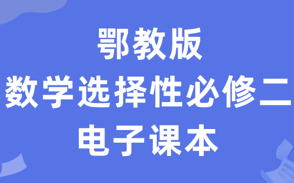 鄂教版高中數(shù)學(xué)選擇性必修二電子課本教材（PDF電子版）