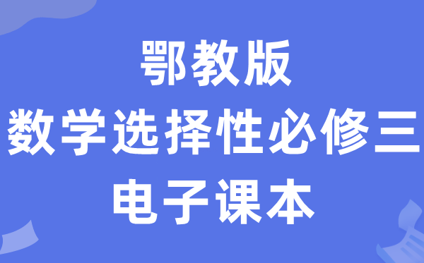 鄂教版高中數(shù)學(xué)選擇性必修三電子課本教材（PDF電子版）