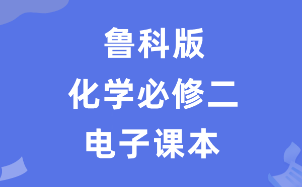 魯科版高中化學(xué)必修二電子課本教材（PDF電子版）